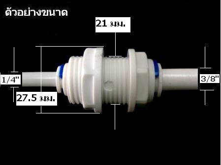Bulk Head Adapter (3/8" OD x 1/4" OD) Plastic สวมเร็ว Speed Fit 50 Pcs.