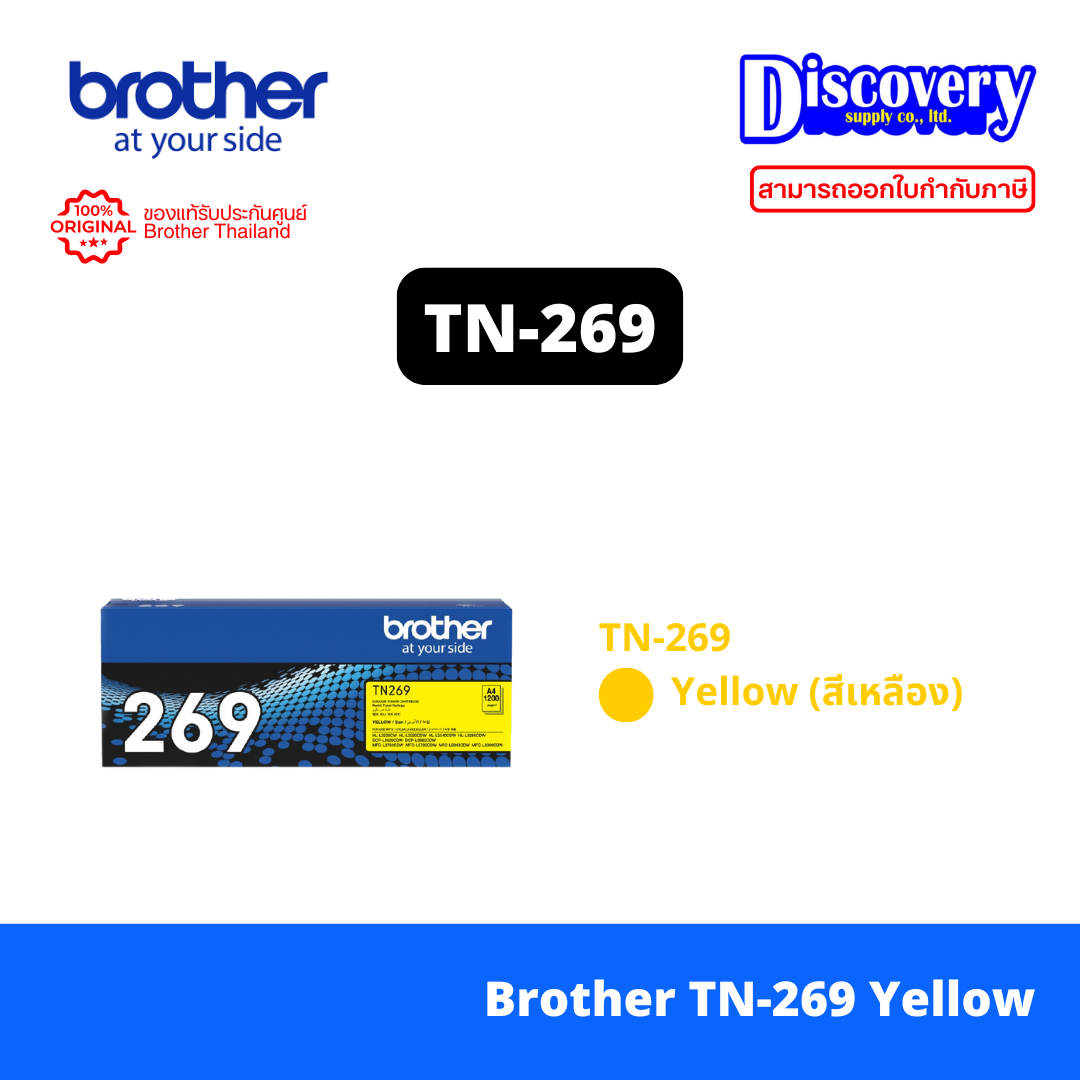 Brother TN-269 Y Yellow ตลับหมึกโทนเนอร์ สีเหลือง ของแท้
