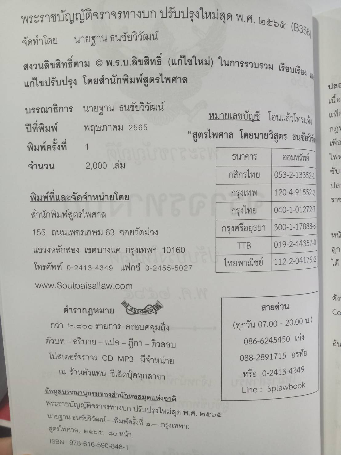 พระราชบัญญัติจราจรทางบก ปรับปรุงใหม่สุด พ.ศ.2565