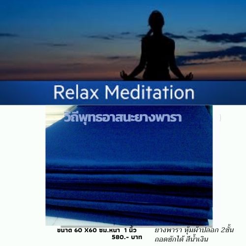 วิถีพุทธ อาสนะยางพารา อาสนะพระ เบาะนั่งสมาธิ เบาะรองนั่งปฏิบัติธรรม ขนาด 60ซม.x 60ซม.หนา 1นิ้ว สีน้ำเงิน