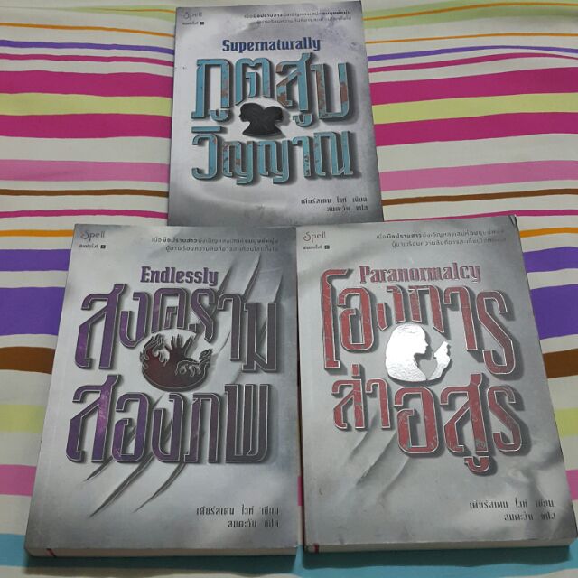 โองการล่าอสูร/สงครามสองภพ/ภูตสูบวิญญาณ เขียน เดียร์สเตน ไวท์ แปล ลมตะวัน (ราปก 665.-)