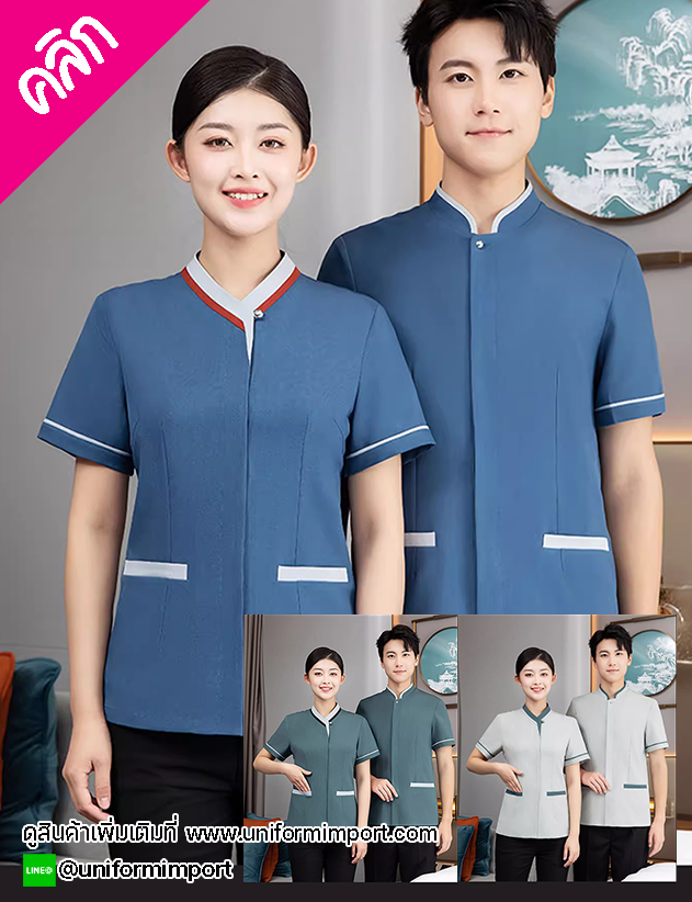 เสื้อ Housekeeper ++คลิกภาพดูรายละเอียดด้านใน เสื้อพนักงานทำความสะอาด เสื้อแม่บ้าน เสื้อพ่อบ้าน เสื้อพนักงานทำความสะอาดโรงแรม