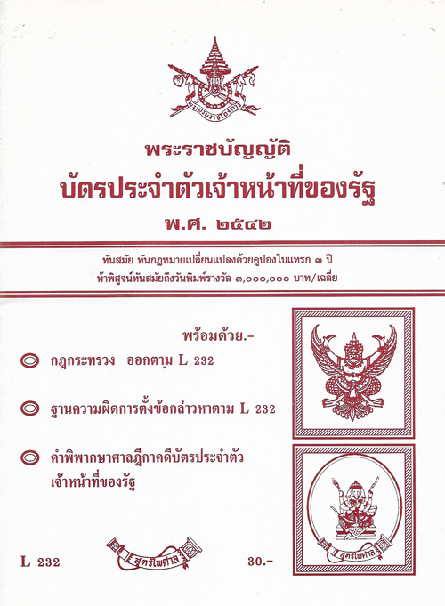 พระราชบัญญัติบัตรประจำตัวเจ้าหน้าที่ของรัฐ พ.ศ.2542