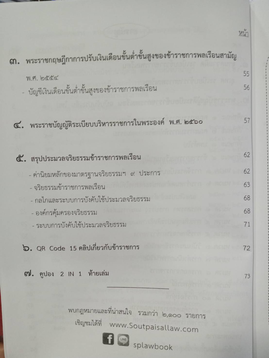 พระราชบัญญัติระเบียบข้าราชการพลเรือน ฉบับจับประเด็น พร้อมระเบียบบริการราชการในพระองค์