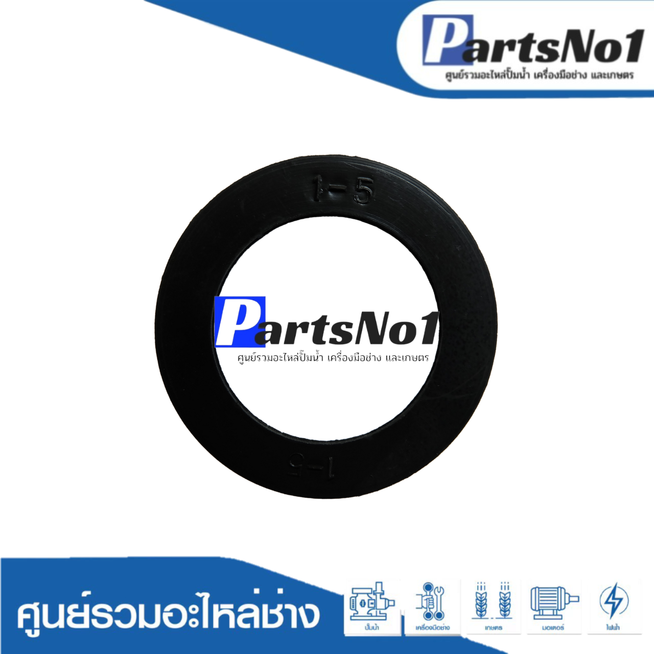 ยางกลม In-out ปั๊มชัก 1"1/2