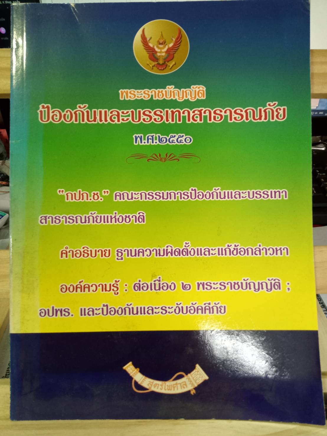 พระราชบัญญัติป้องกันและบรรเทาสาธารณภัย พ.ศ.2550