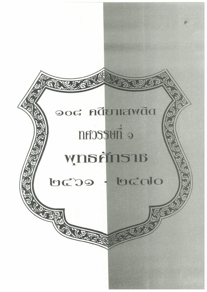 (e book) 108 คดียาเสพติด