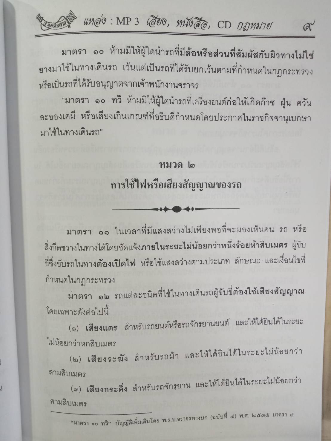 พระราชบัญญัติจราจรทางบก โทรไม่ขับ ปรับปรุงใหม่ ถึงฉบับที่ 10 พ.ศ.2557