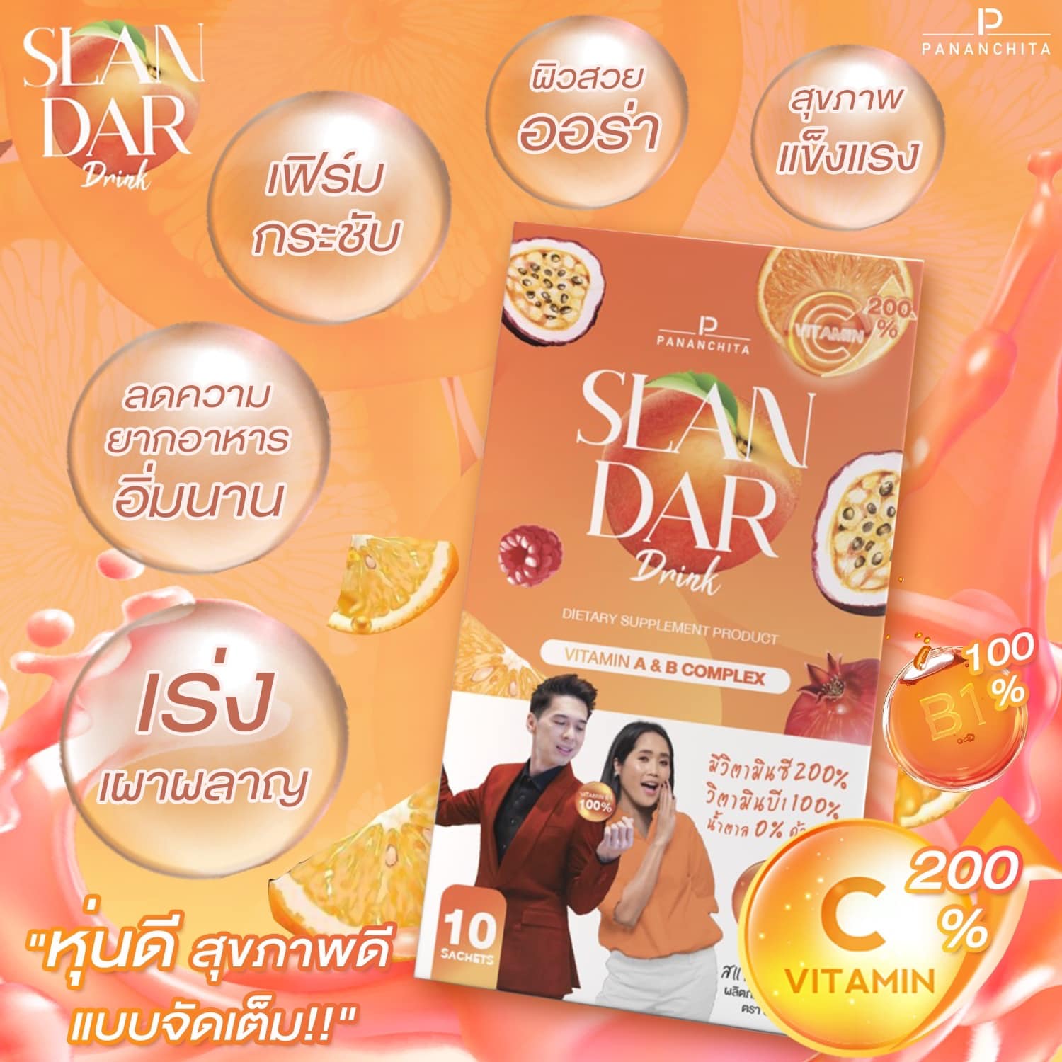Slandar drink สแลนดาร์ดริ้ง โปร2 แถม1 ทานได้1เดือน เครื่องดื่มวิตามินซี200 พร้อมส่ง