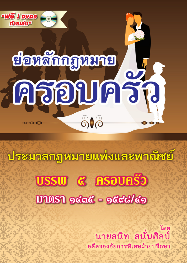 (e book) ย่อหลักกฎหมายครอบครัว ตาม ป.แพ่ง บรรพ 5