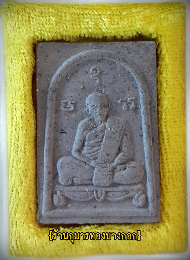 พระผงพรายกุมาร หลวงปู่ทิม วัดละหารไร่ จ.ระยอง (รูปเหมือน) รุ่นครบรอบ 122 ปี เนื้อผงพรายกุมาร (ปี44)