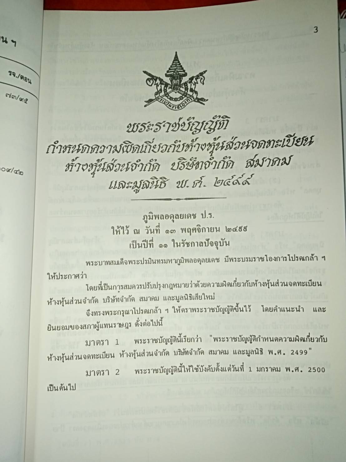 พระราชบัญญัติกำหนดความผิดเกี่ยวกับห้างหุ้นส่วน จดทะเบียนห้างหุ้นส่วนจำกัด บริษัทจำกัด สมาคม และมูลนิธิ พ.ศ.2499