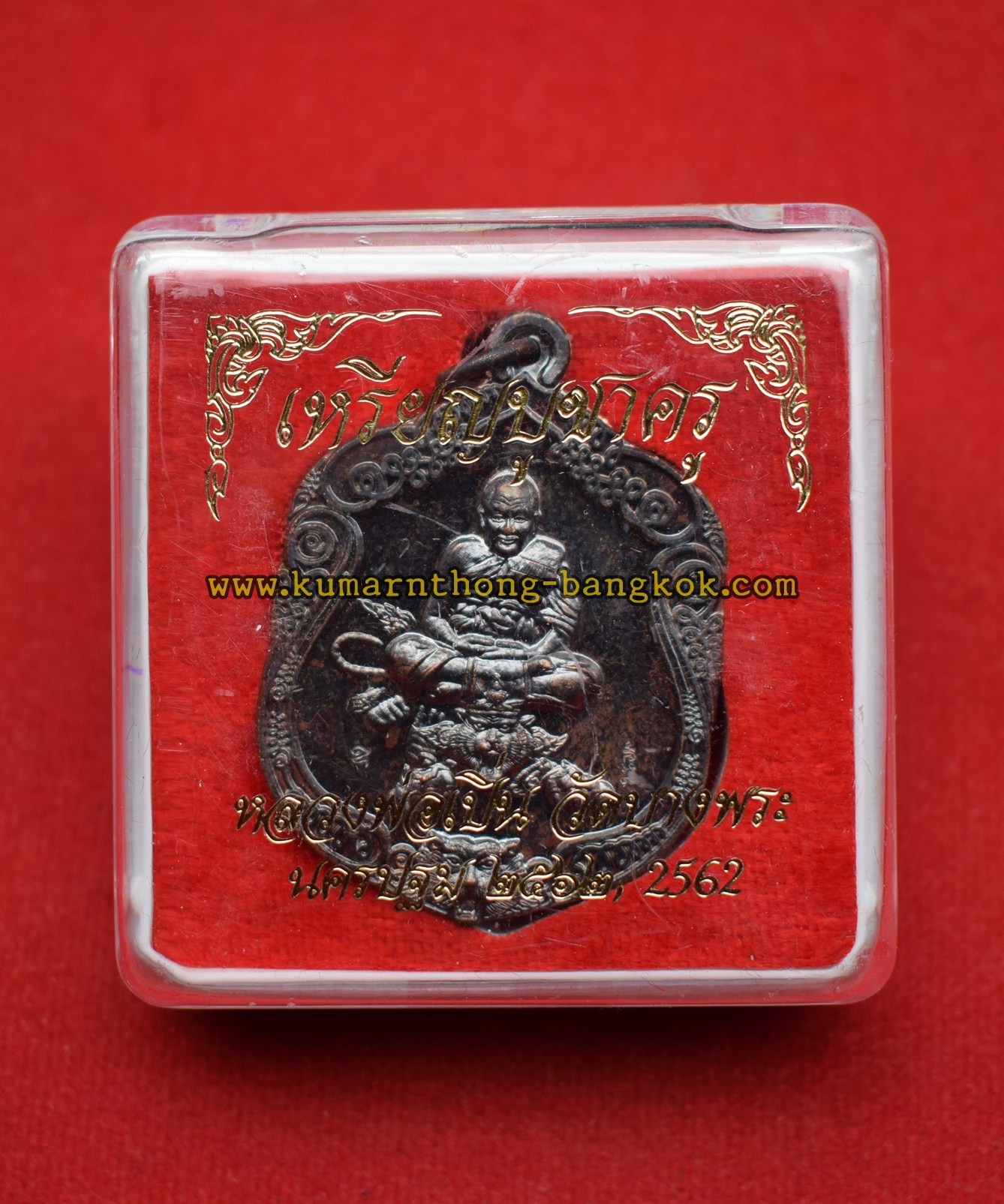 เหรียญบูชาครู หลวงพ่อเปิ่น วัดบางพระ จ.นครปฐม เนื้อทองแดงรมดำ ขนาดห้อยคอ พิธีไหว้ครูปี2562 ของแท้จากวัด