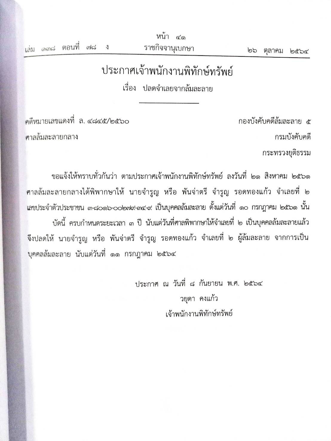 กฎหมายออกใหม่ ตอนที่ 78/64 14 ประกาศเจ้าพนักงานพิทักษ์ทรัพย์