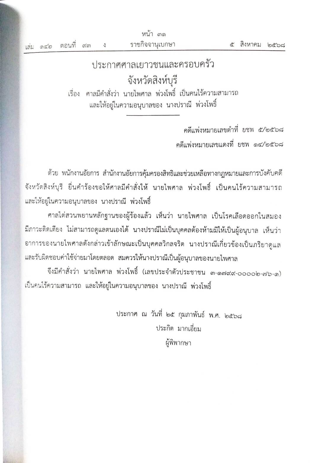 กฎหมายใหม่ ตอนที่ 142/93 รวมประกาศ ฯ