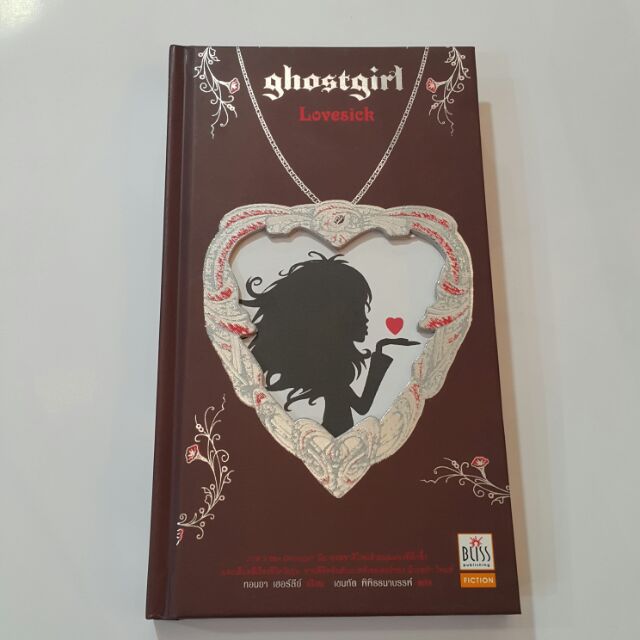 Ghostgirl : Lovesick เขียนโดย ทอนยา เฮอร์ลีย์ แปลโดย เขมทัต พิพิธธนาบรรพ์ ภาพประกอบโดย เครก ฟิลลิปส์