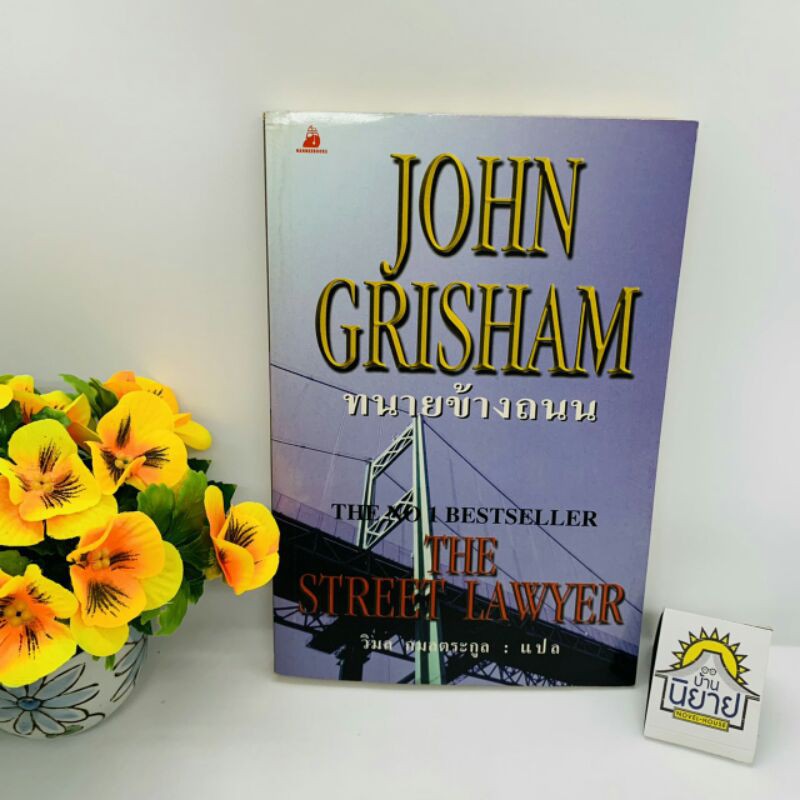 ทนายข้างถนน THE STREET LAWYER เขียนโดย JOHN GRISHAM แปลโดย วิมล กมลตระกูล (ราคาปก 195.-)
