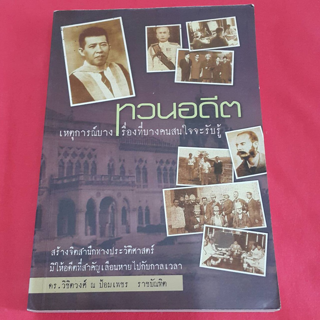 (บ้านนิยายหนังสือทำให้เราพบกัน) ทวนอดีต โดย ดร.วิชิตวงศ์ ณ ป้อมเพชร