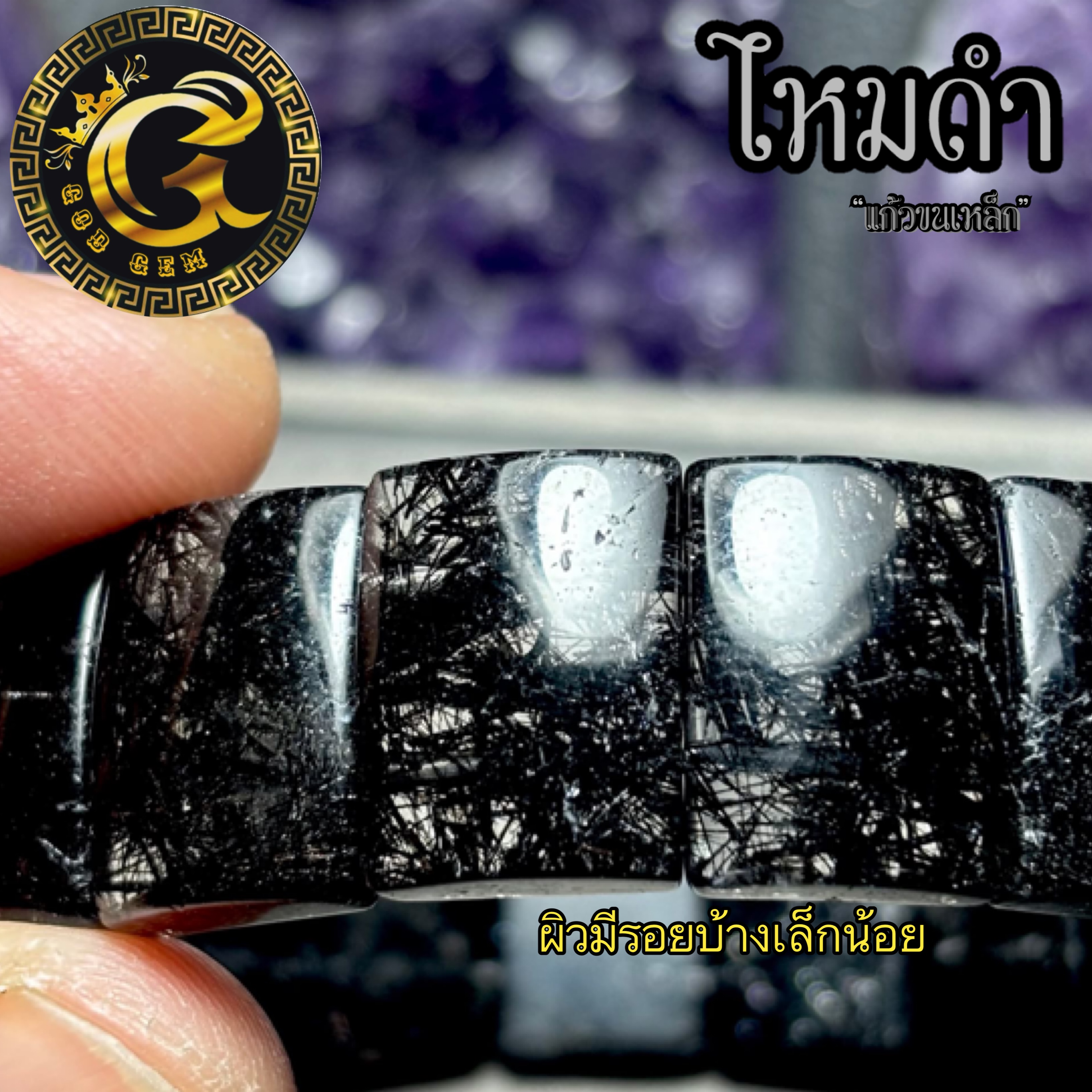 ข้อมือหิน ไหมดำ หรือ แก้วขนเหล็ก