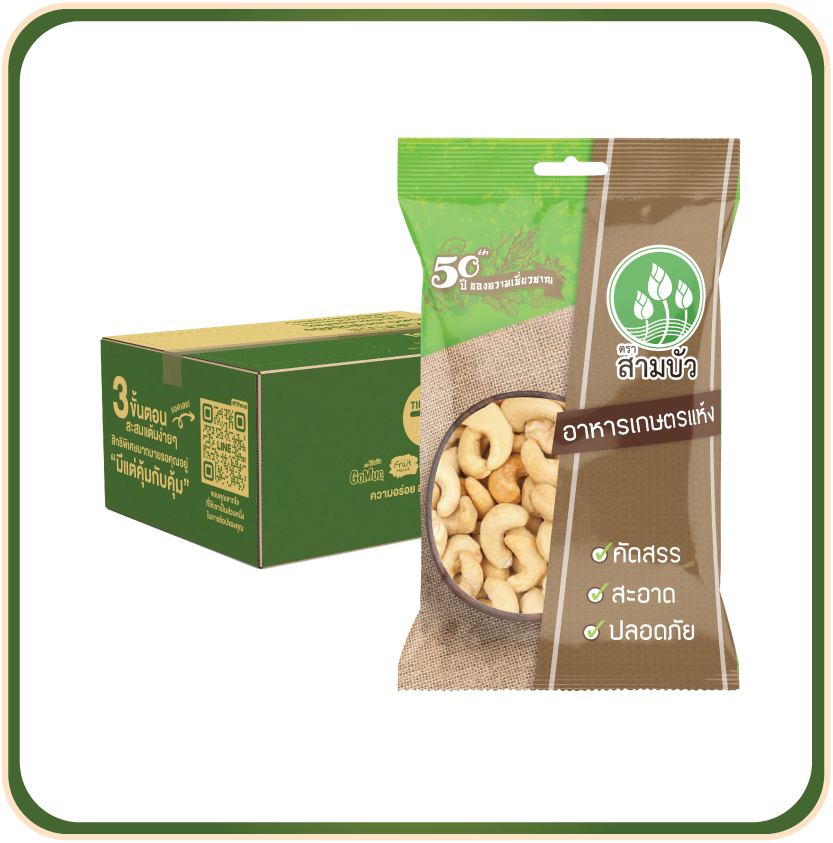 [ขายยกลัง 12 ซอง] SamBua สามบัว เม็ดมะม่วงหิมพานต์แห้ง 250 กรัม Raw cashews