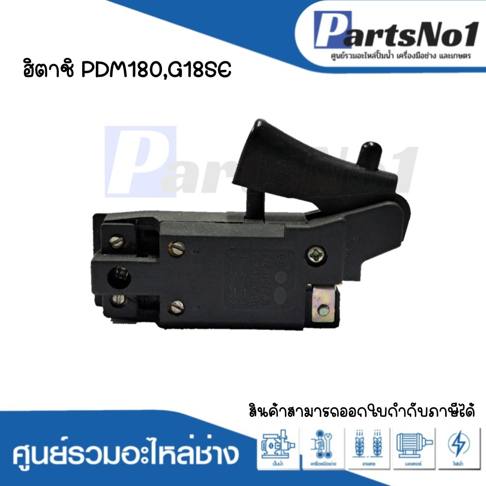 สวิทซ์เครื่องมือช่าง ฮิตาชิ PDM180,G18SE