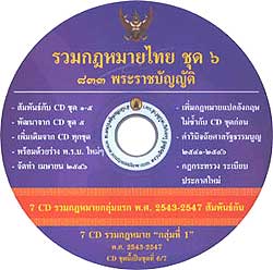CD 833 พระราชบัญญัติ รวมกฎหมาย กลางปี 2546 ชุด 6