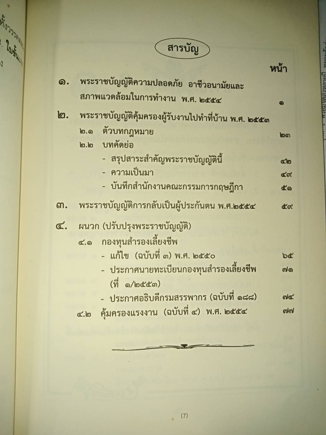 พระราชบัญญัติความปลอดภัย อาชีวอนามัย และสภาพแวดล้อมในการทำงาน และพระราชบัญญัติคุ้มครองผู้รับงานไปทำที่บ้าน (5C 02)