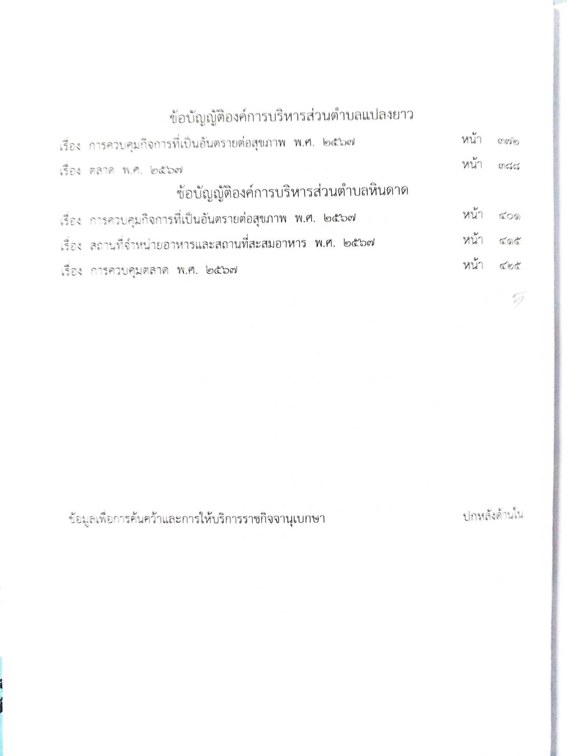 กฎหมายใหม่ ตอนที่ 142/144 รวมข้อบัญญัติองค์การบริหารส่วนตำบล