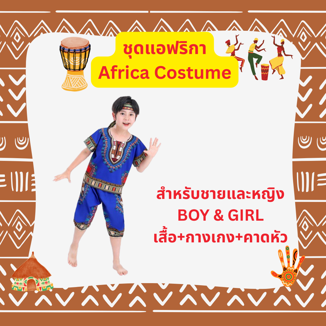 ชุดประจำชาติแอฟรกา African Costume ใส่ได้ทั้งเด็กชาย และ เด็กหญิง Red 110, 120, 130, 140 / Blue 110,120,130,140/ Orange 110, 120, 130, 140