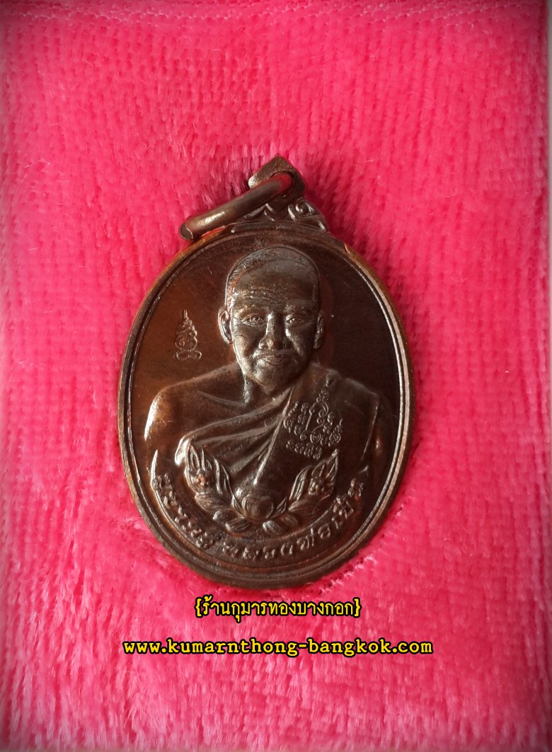 เหรียญบูชาครู หลวงพ่อเปิ่น วัดบางพระ จ.นครปฐม ปี 58 ขนาดห้อยคอ