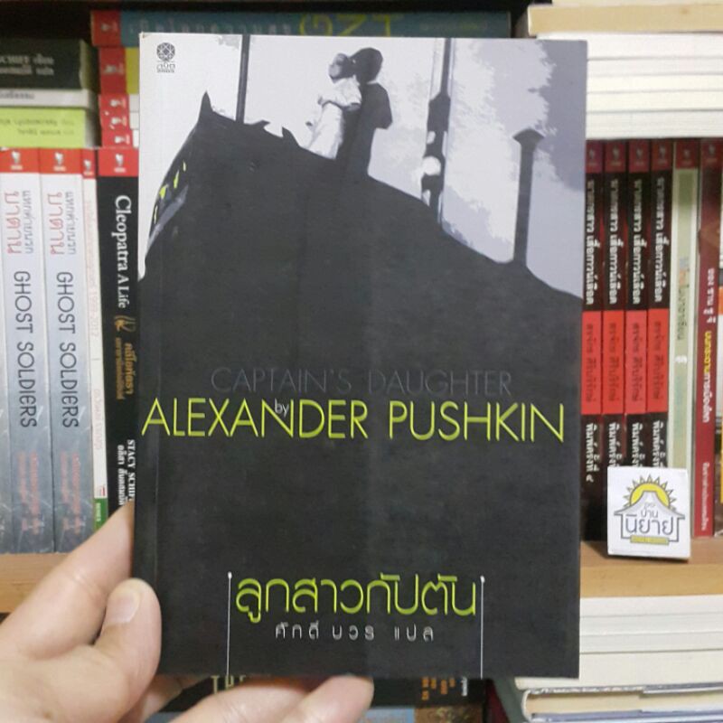 ลูกสาวกัปตัน Captain's Daugther เขียนโดย Alexander Pushkin แปลโดย ศักดิ์ บวร (ราคาปก 200.-)