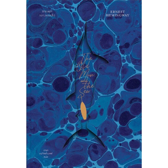 ชายเฒ่ากลางทะเลลึกThe Old Man and The Sea เขียนโดยErnest Hemingway แปลโดยอาษา ขอจิตต์เมตต์(มือหนึ่งพร้อมส่ง)ราคาปก 190.-