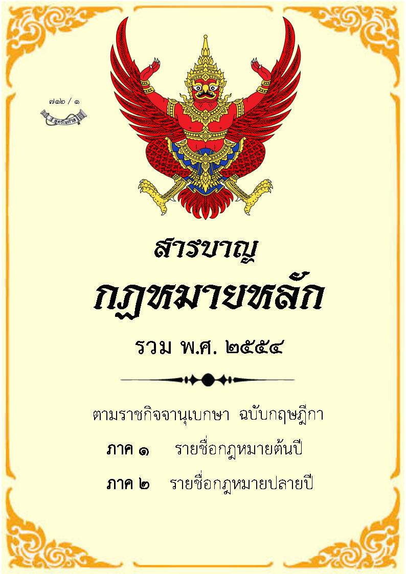 (e book) สารบาญกฎหมาย 9 ปี พ.ศ.2554-2562