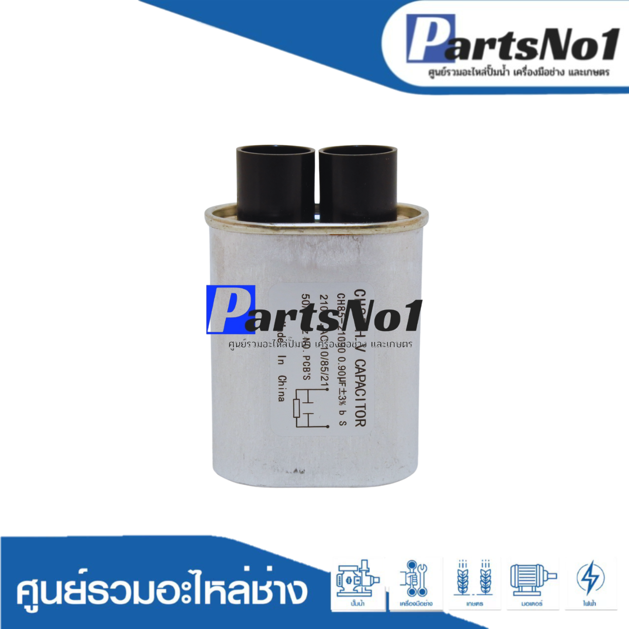 คอนเดนเซอร์ไมโครเวฟ 0.90 ไมโคร 2100 โวลต์