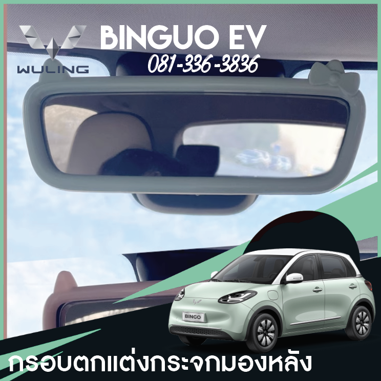 ครอบกระจกมองหลัง Wuling Binguo EV