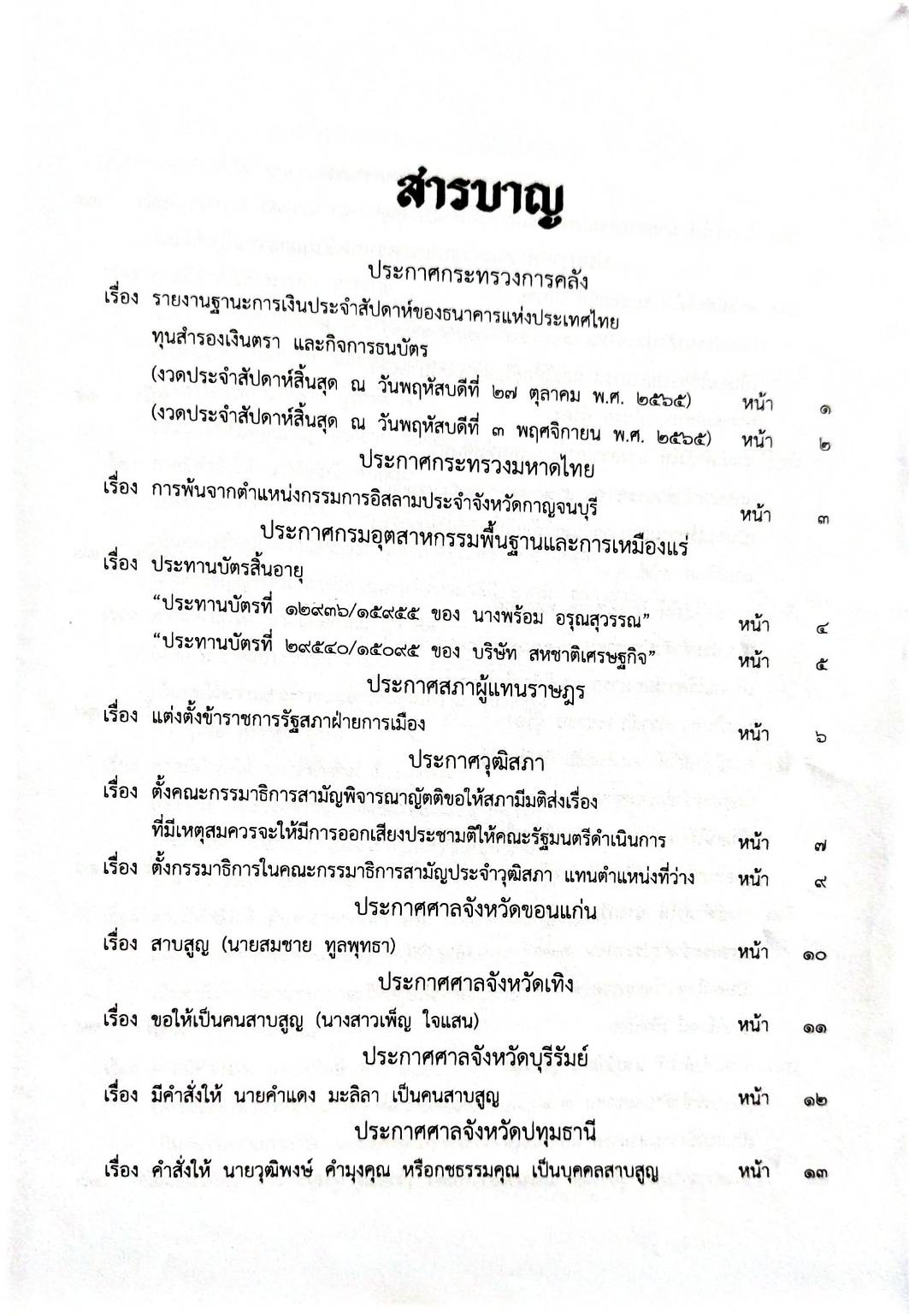 กฎหมายออกใหม่ 10/66 ประกาศกระทรวงการคลัง ฐานะการเงินฯ ประกาศศาลเยาวชนและครอบครัวกลาง... สมาคม - มูลนิธิ