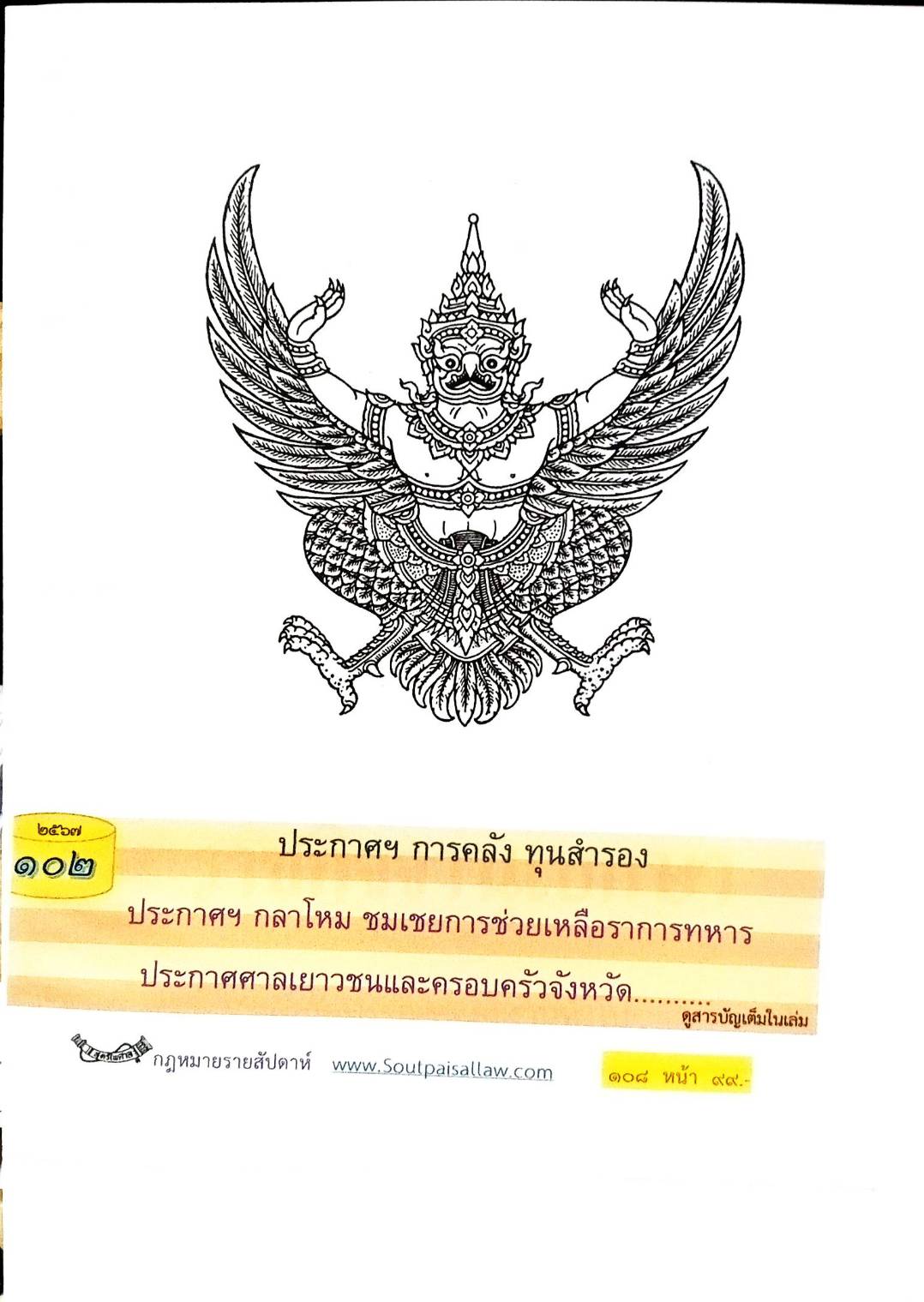 กฎหมายใหม่ปี 2567 ตอนที่ 102 ง (ประกาศฯ การคลัง ทุนสำรอง ประกาศฯ กลาโหม ชมเชยการช่วยเหลือราชการทหาร ประกาศศาลเยาวชนและคลอบครัวจังหวัด...)