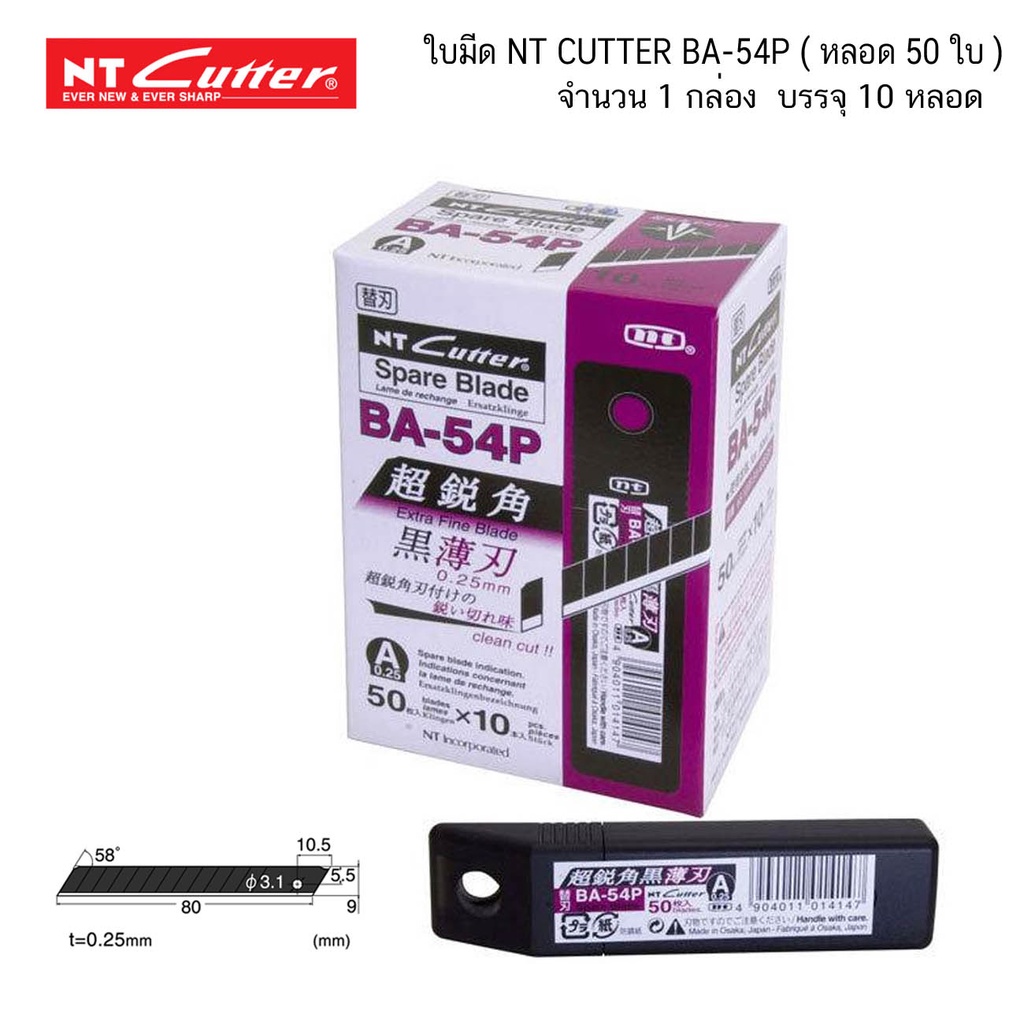 ใบมีด NT CUTTER BA-54P ( หลอด 50 ใบ ) กล่องใหญ่ 10 หลอด