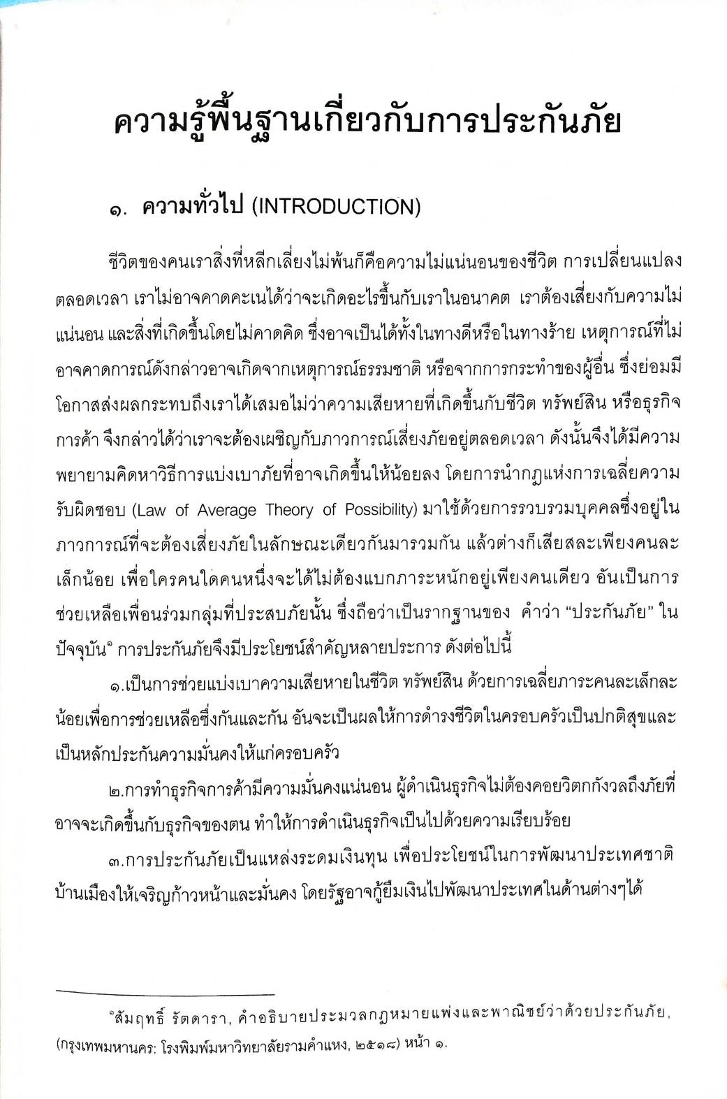 คำอธิบายประมวลกฎหมายแพ่งและพาณิชย์ ว่าด้วยประกันภัย (5G 02)