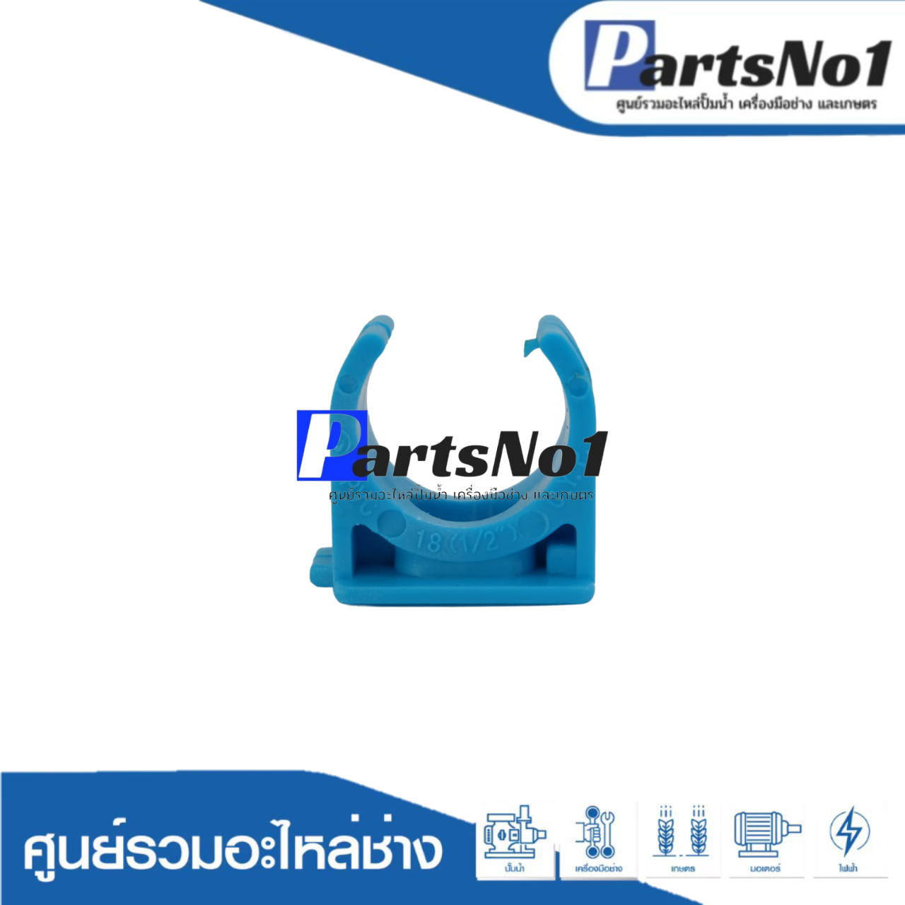 กิ๊บจับท่อก้ามปู ตรามือ ขนาด 1/2"