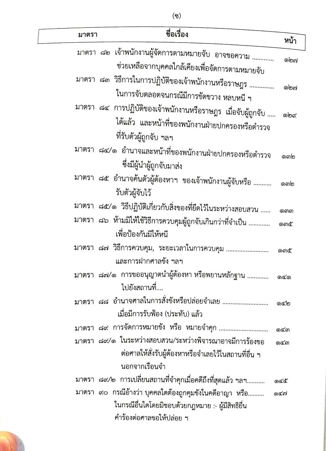 ย่อหลัก (คำอธิบาย) ป.วิ อาญา (5E 03)