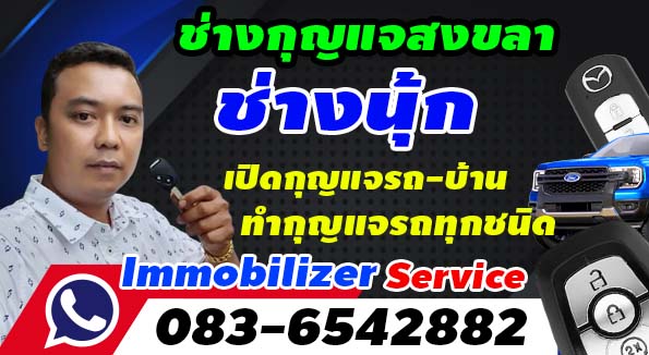 บริการช่างกุญแจสงขลา: ทำกุญแจรถ รีโมทรถยนต์ เปิดตู้เซฟ ราคาถูก โทร.083-6542882