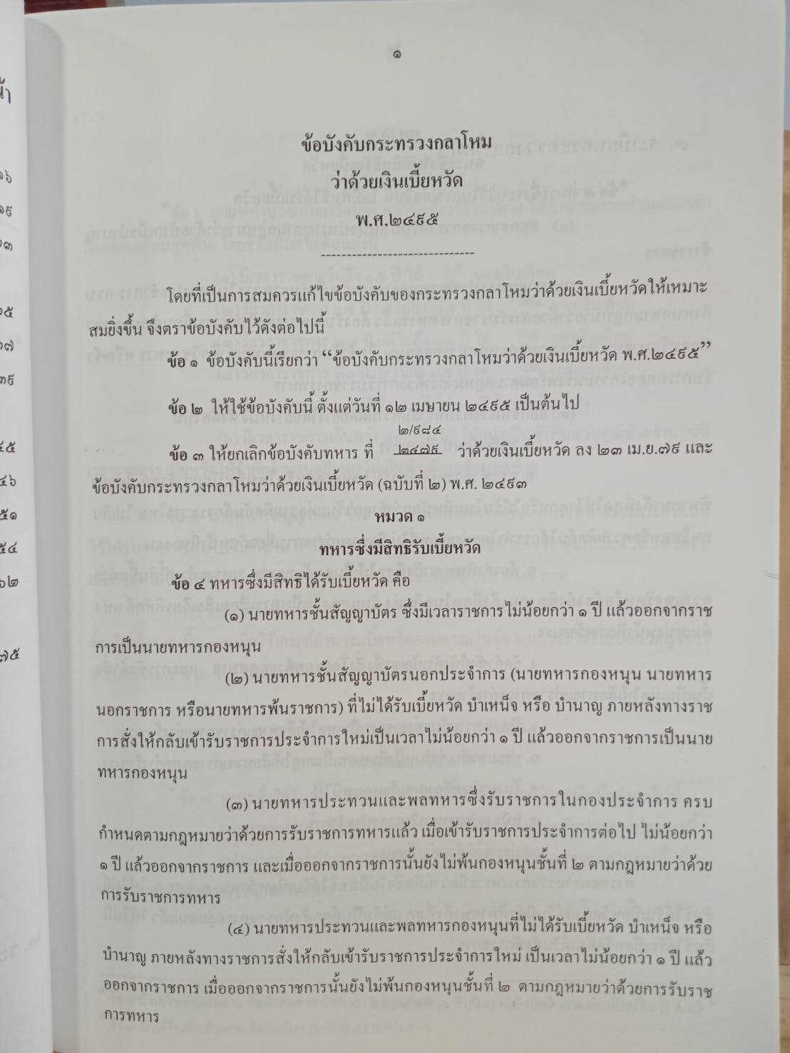 คู่มือสอบชุดวิชา ข้อบังคับ ระเบียบ กระทรวงกลาโหม เล่ม 1 (5A 02)