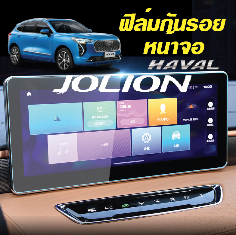 ฟิล์มกันรอยหน้าจอ Haval Jolion ฮาวาล โจไลออนส์ 2022 รับประกัน 1ปี**