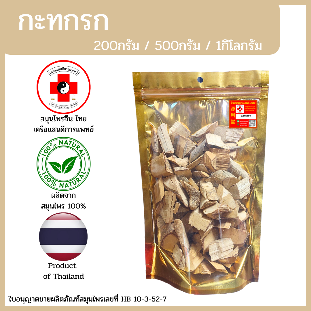 [แสนดีเภสัช] สมุนไพร กะทกรก/กระทกรก อย่างดี
