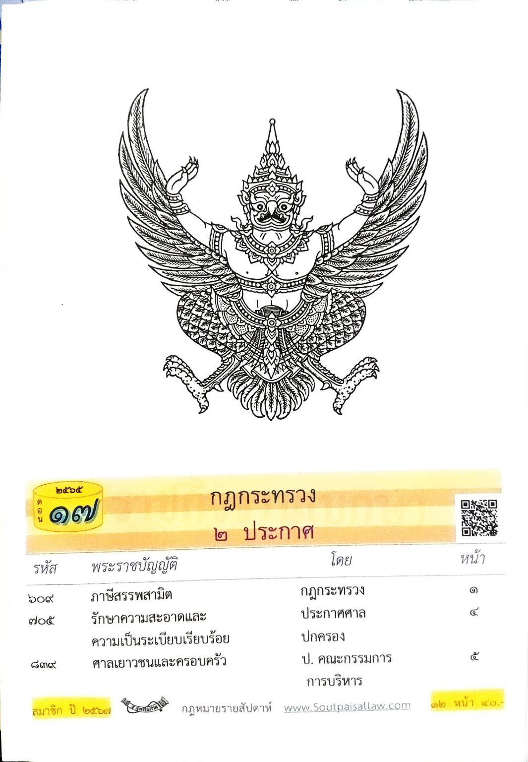 กฎหมายใหม่ปี 2565 ตอนที่ 17 กฎกระทรวง 2 ประกาศ