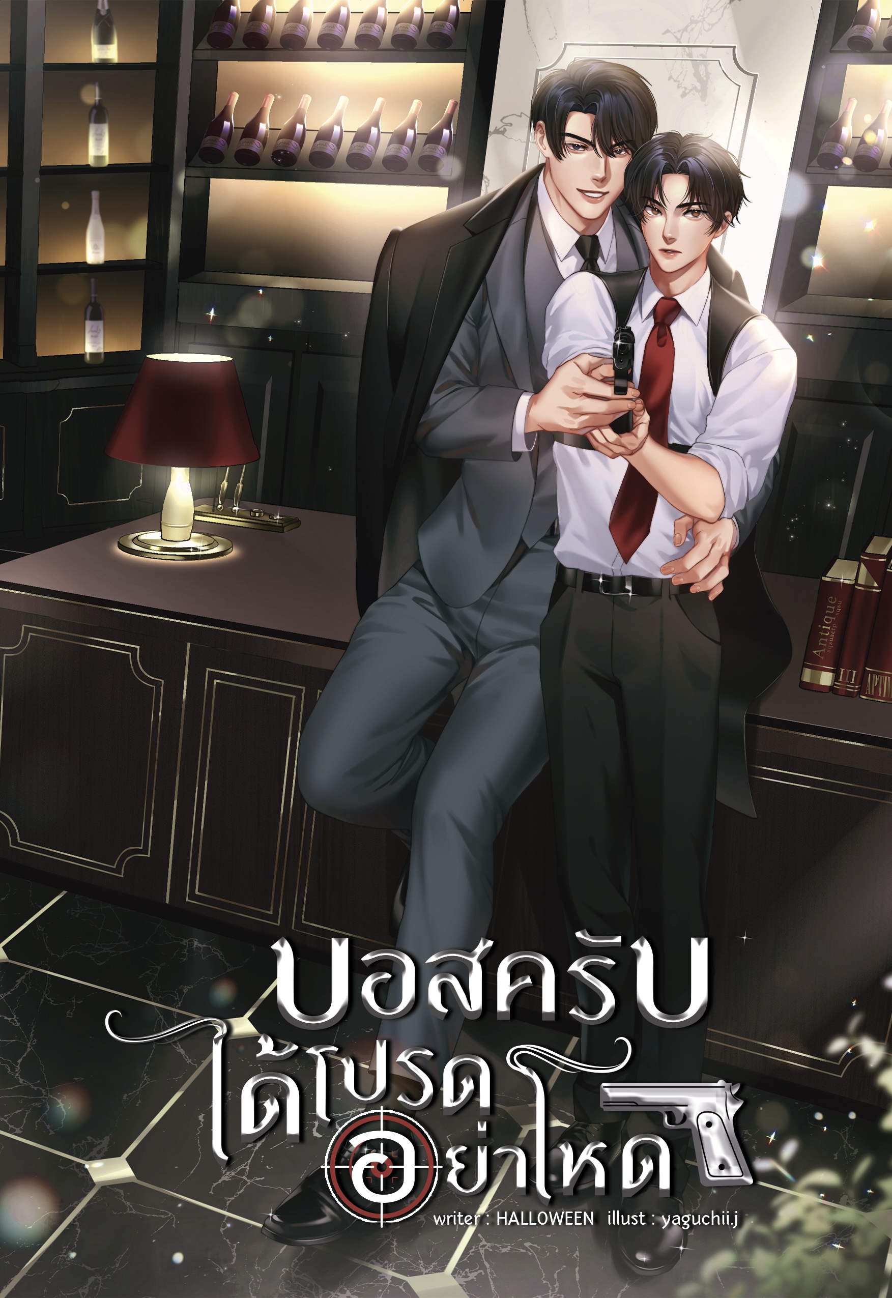 [พร้อมส่ง] บอสครับได้โปรดอย่าโหด