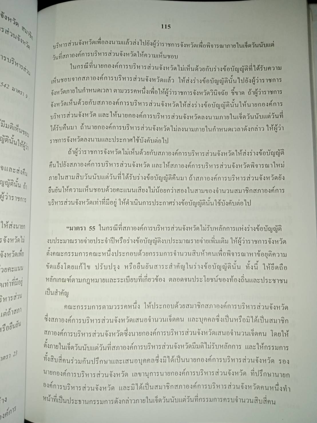 คู่มือสอบองค์กรปกครองส่วนท้องถิ่น โดย อนันตชัย นาระถี (5H 02)