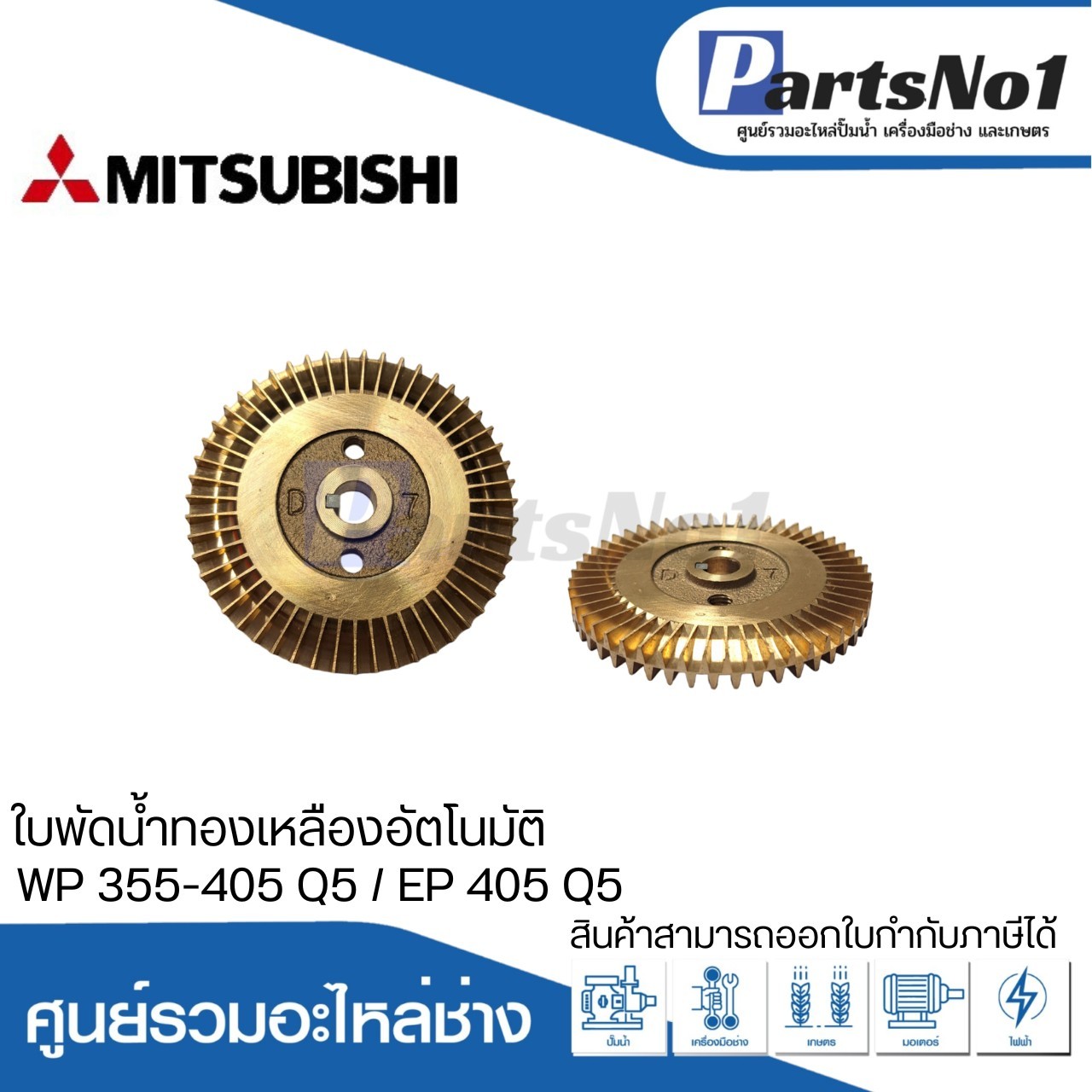 ใบพัดน้ำทองเหลืองปั๊มอัตโนมัติ มิตซูบิชิ แท้ รุ่น WP 355-405 Q5 / EP 405 Q5