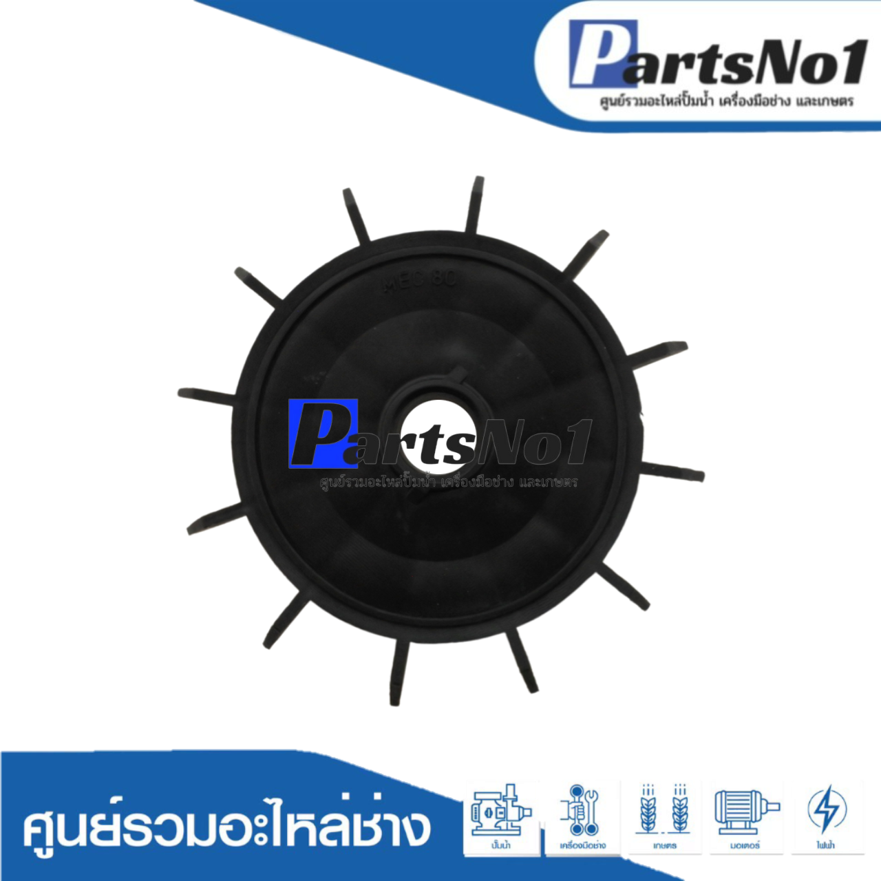 ใบพัดลมอิตาลีดำ 2"